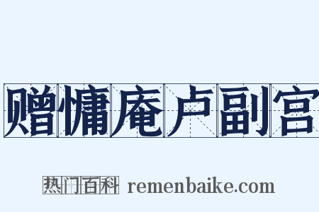 赠慵庵卢副宫是什么意思的图片